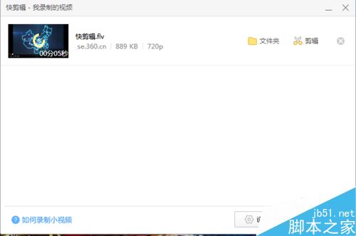 快剪辑怎么录制网页视频?快剪辑录制网上视频
