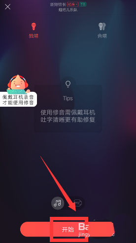 唱吧app歌曲怎么一键修音? 唱吧一键修音的使