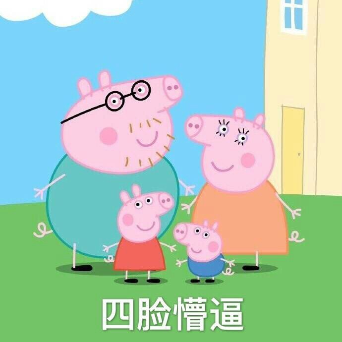 社会人小猪佩奇表情包下载