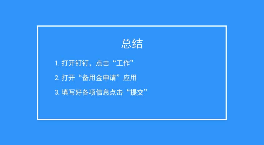 利用钉钉申请备用金的具体操作步骤