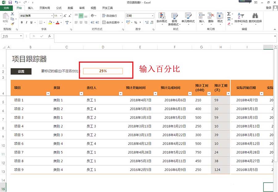 excel2013表格中怎么制作项目跟踪器?