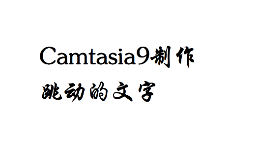 Camtasia9文字怎么添加动态效果?
