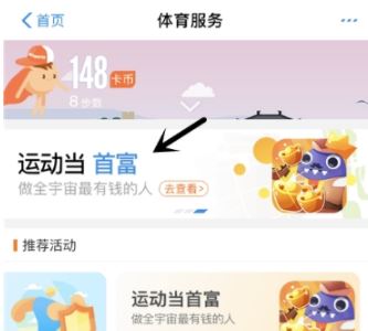 支付宝运动当首富怎么玩 支付宝运动当首富教