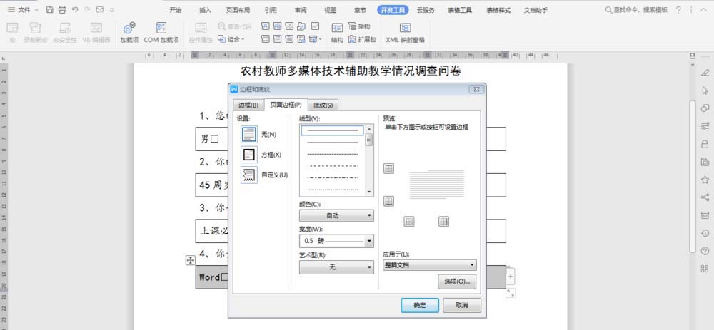 wps怎么设计调查问卷模板