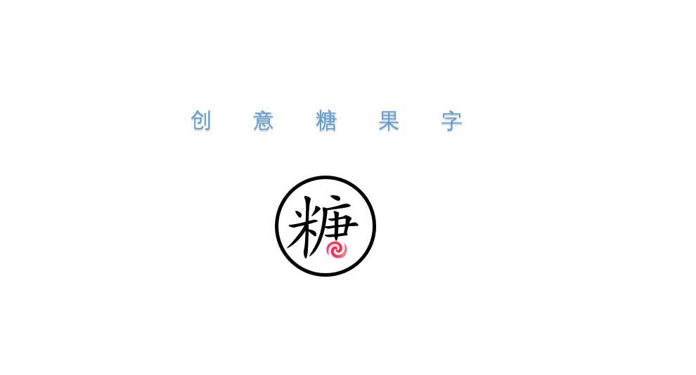 ppt怎么设计可爱的糖果文字字体?