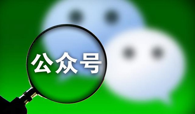 微信公众号个人只能注册1个怎么办?微信调整