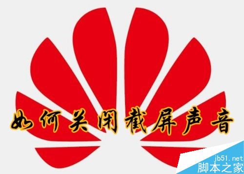 华为手机怎么关闭截屏提示音?华为手机截屏提