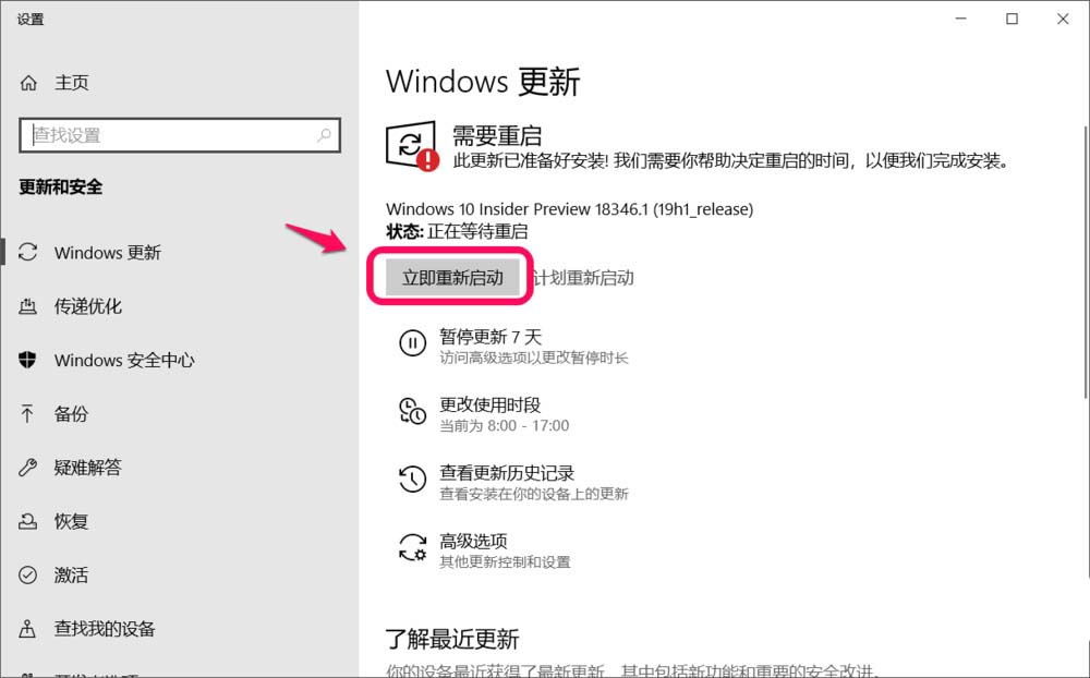Win10 19H1预览版18343怎么升级到18346版