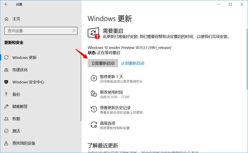 Win10 19H1快速预览版18353怎么手动升级?
