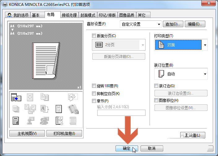 柯尼卡美能达C266打印机怎么设置双面打印?