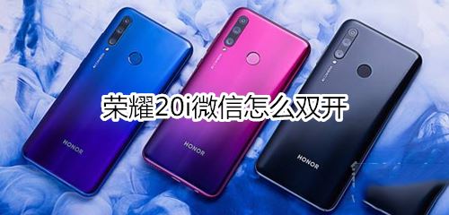 荣耀20i微信如何才能双开?