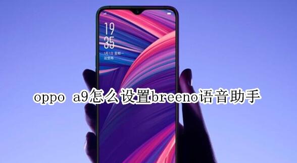 oppo a9怎么设置breeno语音助手?