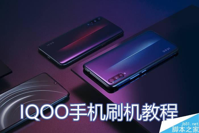 IQOO手机如何刷机?IQOO手机卡刷教程