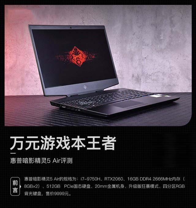 惠普暗影精灵5 Air评测 万元游戏本王者