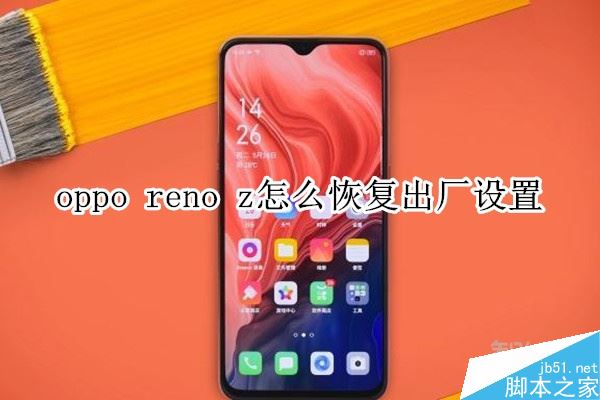 oppo reno z如何恢复出厂设置?