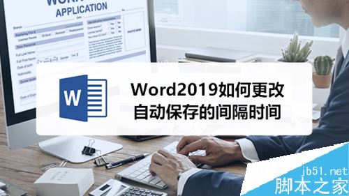 Word2019怎么设置自动保存间隔时间?
