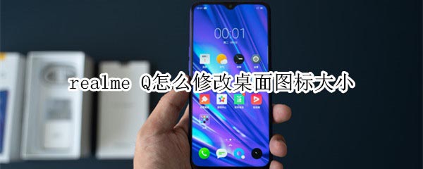 realme Q如何修改桌面图标大小?