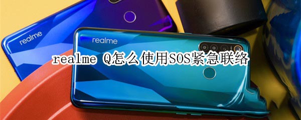 realme q如何使用sos紧急联络?