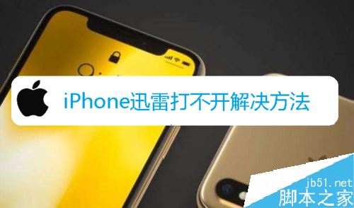 iPhone打不开迅雷怎么办?苹果手机无法使用迅