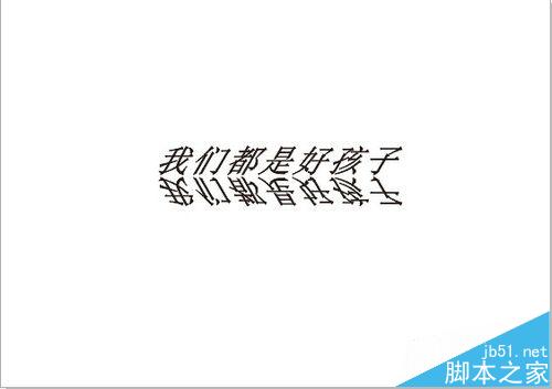 cdr怎么做粗斜体字并带有倒影? cdr文字倒影的