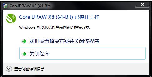 CorelDRAW X8安装打开后提示已停止工作的