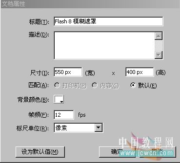 详细分析Flash8制作模糊遮罩幻灯