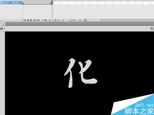 如何制作变化的汉字