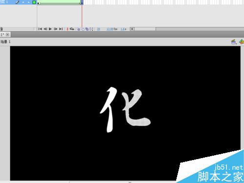 如何制作变化的汉字