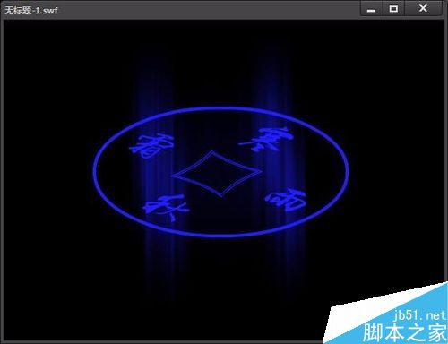 用flash做旋转的发光文字效果