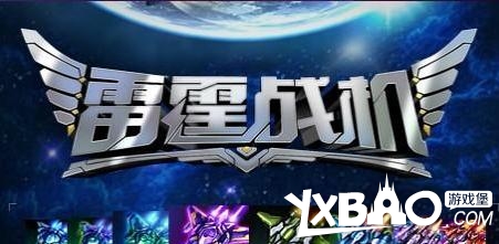 战机海盗怎么打_雷霆战机海盗袭击无尽模式玩