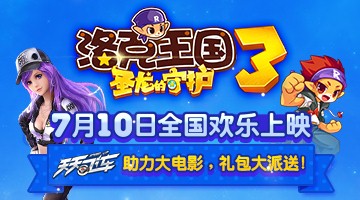 天天飞车洛克 王国 礼包领取攻略  电影 礼包领取