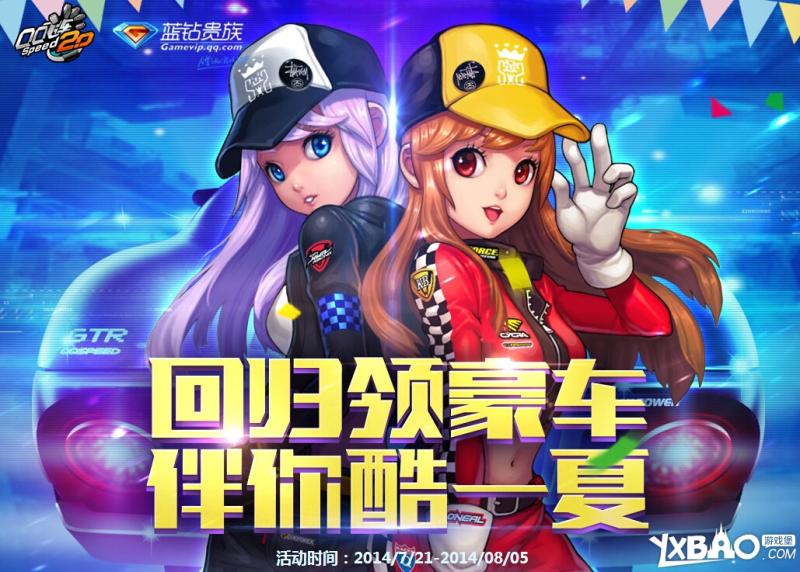 QQ飞车回归领豪车伴你酷一夏活动内容详情及
