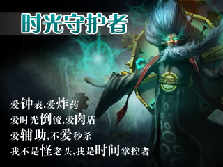 lol时光守护者辅助攻略 全面解析辅助ap型时光老头