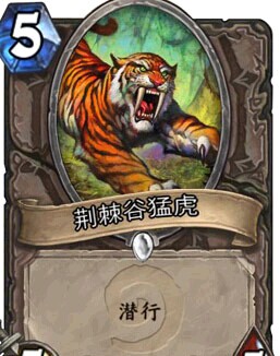 炉石传说荆棘谷猛虎属性介绍_手机游戏