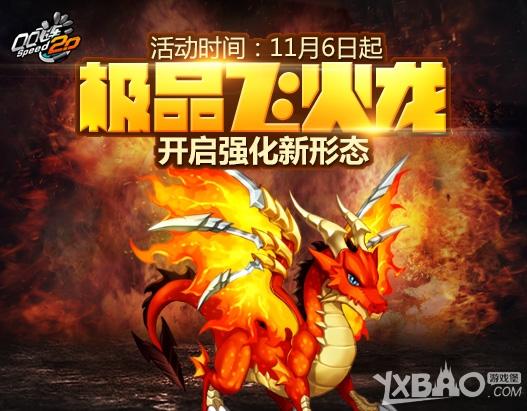 QQ飞车宠物飞火龙怎么强化_QQ飞车宠物飞火