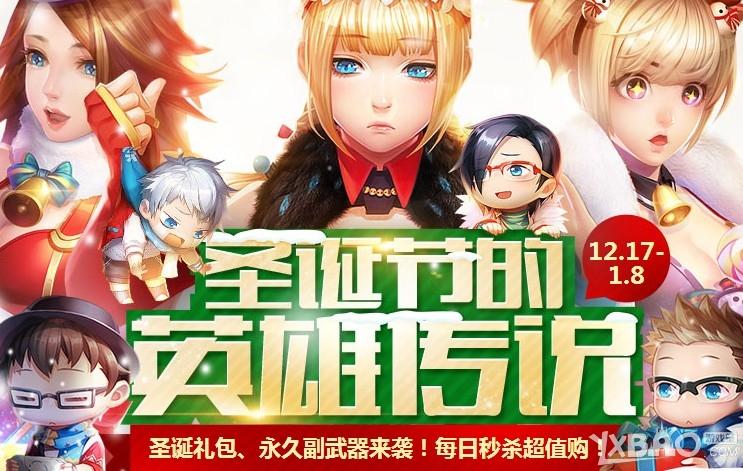 枪神纪圣诞节的英雄传说活动详情_枪神纪圣诞