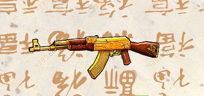 全民槍戰黃金AK47