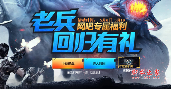 逆战5月6日老兵回归有礼活动 塔防专家卡幽冥