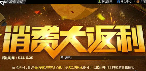 cf消费大返利活动地址_cf消费大返利奖励内容