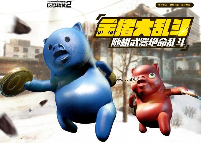 金猪大乱斗模式是在团战模式的基础上,加入了幽灵及金猪模式核心玩法的升级模式。玩家分TR和CT两个阵营,每次复活后都将由系统随机分配一种武器,有一定几率在复活后变身幽灵或金猪,在指定时间内击杀更多的敌人,或者达成目标击杀数的队伍获得胜利。 全武器随机是“金猪大乱斗”模式的主要特色之一,每次复活后人类都能随机获得一种武器(包含未解锁的武器),这一设定让整个战局充满可能性,而更让人惊喜的是,火箭筒RPG-7的名字也出现在了随机武器的名单之中,与机枪完全不同的射击感受,火箭筒的每次发射和