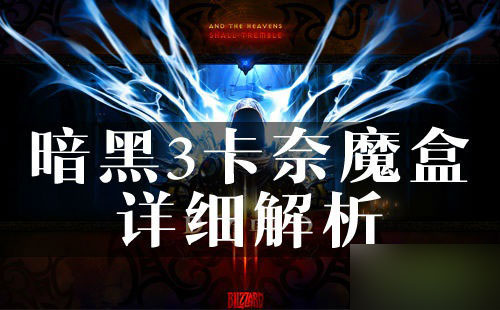 暗黑3卡奈魔盒怎么得 卡奈魔盒获得方法介绍_