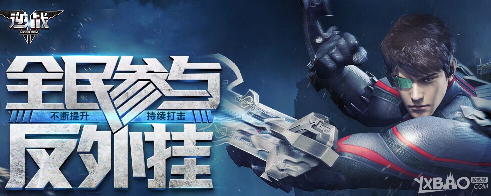 逆战全民参与反外挂活动来袭_逆战反外挂领礼