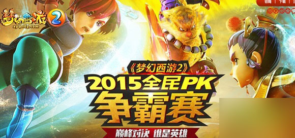 梦幻西游全民pk赛怎么玩 梦幻西游全民pk赛玩