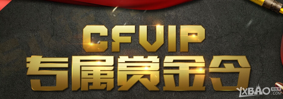 CFVIP专属赏金令活动网址介绍_CF赏金令VIP