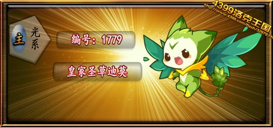 洛克王国皇家圣草迪莫技能表_种族值_进化图