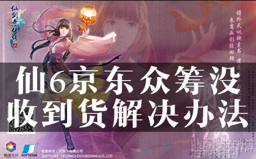 仙剑6京东众筹没收到货怎么办 京东众筹没收到