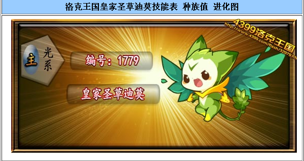 洛克王国皇家圣草迪莫技能表 洛克王国皇家圣