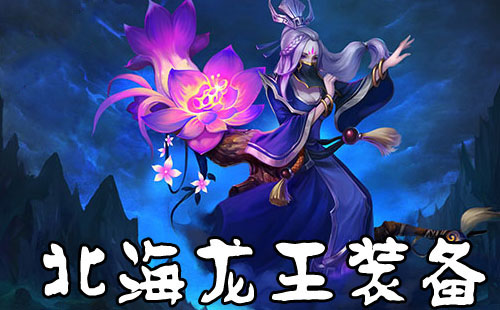 乱斗西游2北海龙王装备搭配推荐_手机游戏
