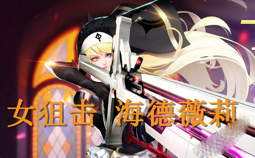 枪神纪女狙击海德薇莉技能特性