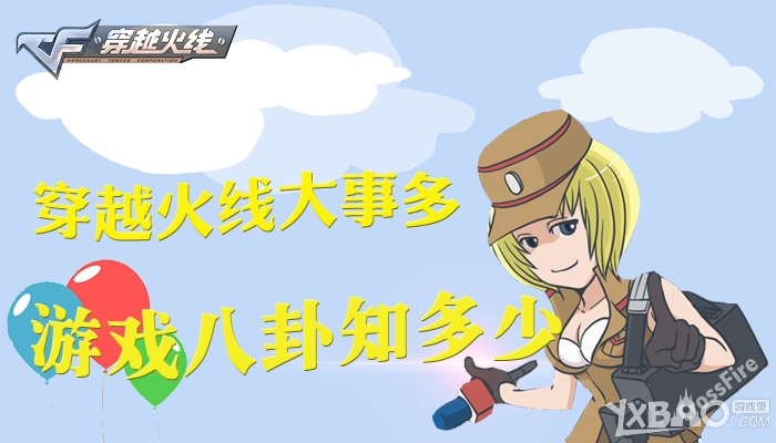 《CF》穿越火线大事多,游戏八卦知多少